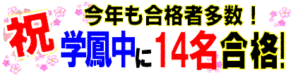 みとみ学園から学鳳中に14名合格！